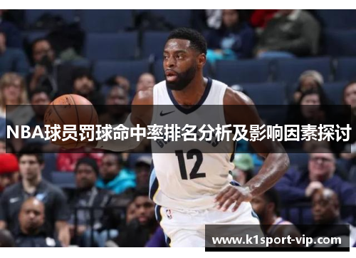 NBA球员罚球命中率排名分析及影响因素探讨