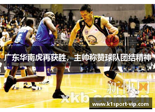广东华南虎再获胜,主帅称赞球队团结精神