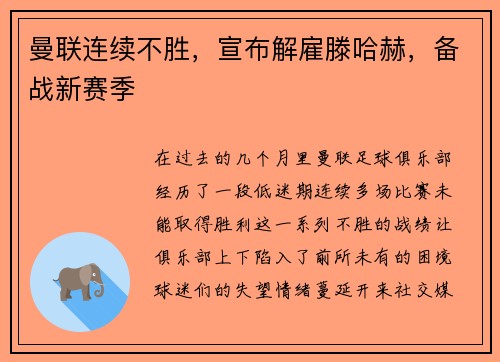 曼联连续不胜，宣布解雇滕哈赫，备战新赛季
