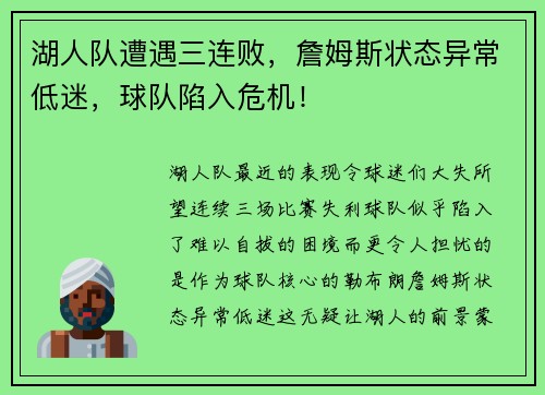 湖人队遭遇三连败，詹姆斯状态异常低迷，球队陷入危机！