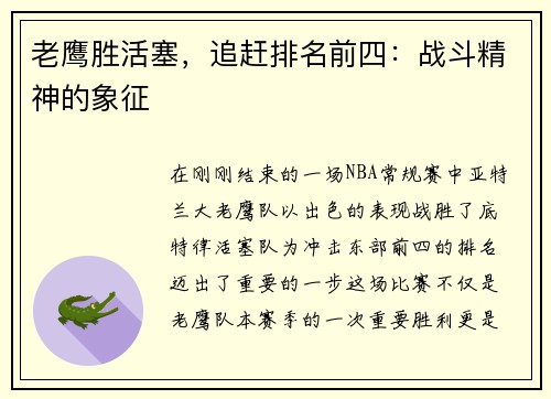 老鹰胜活塞，追赶排名前四：战斗精神的象征