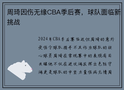 周琦因伤无缘CBA季后赛，球队面临新挑战
