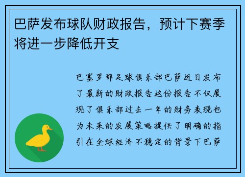 巴萨发布球队财政报告，预计下赛季将进一步降低开支