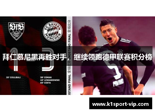 拜仁慕尼黑再胜对手，继续领跑德甲联赛积分榜