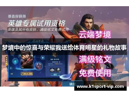 梦境中的惊喜与荣耀我送给体育明星的礼物故事