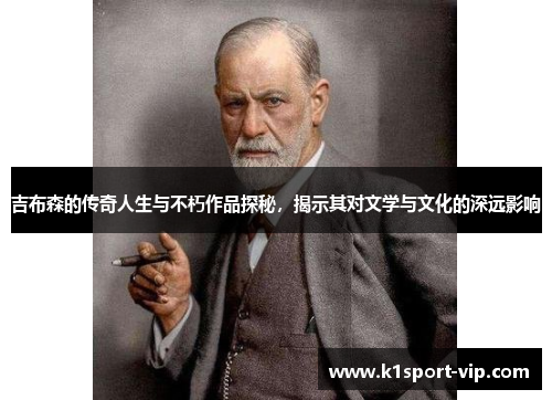 吉布森的传奇人生与不朽作品探秘,揭示其对文学与文化的深远影响