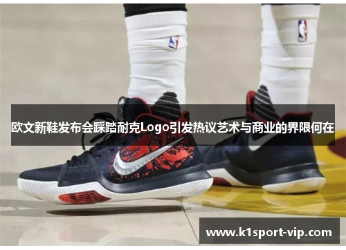 欧文新鞋发布会踩踏耐克Logo引发热议艺术与商业的界限何在