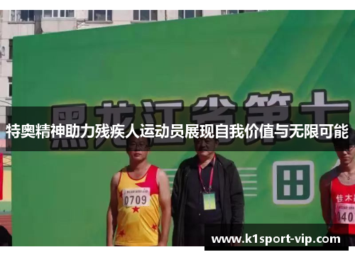 特奥精神助力残疾人运动员展现自我价值与无限可能